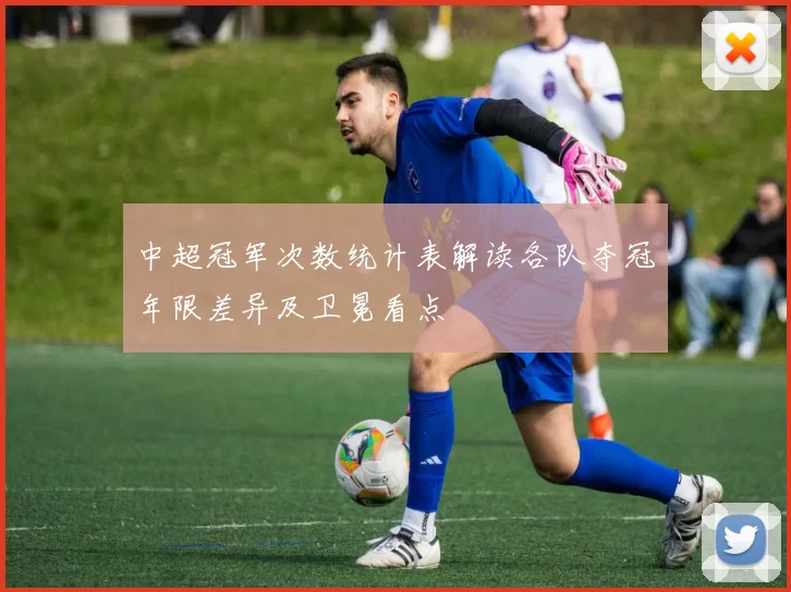 中超冠军次数统计表解读各队夺冠年限差异及卫冕看点