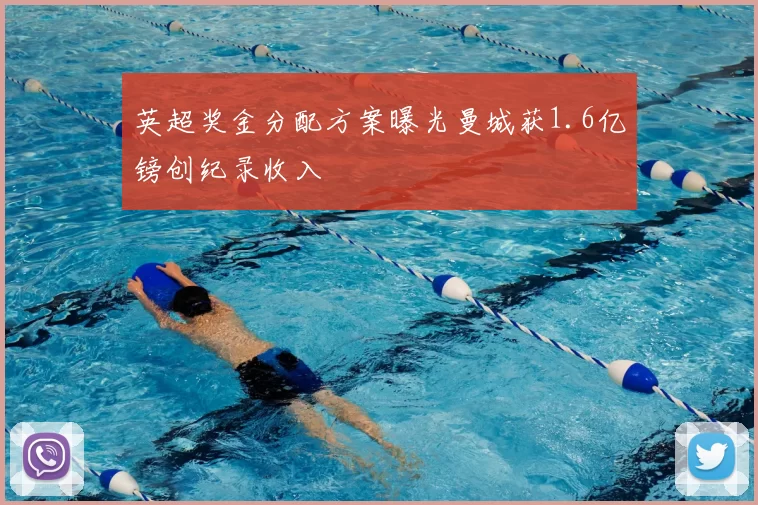 英超奖金分配方案曝光曼城获1.6亿镑创纪录收入