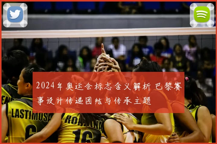 2024年奥运会标志含义解析 巴黎赛事设计传递团结与传承主题