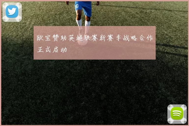 欧宝赞助英超联赛新赛季战略合作正式启动