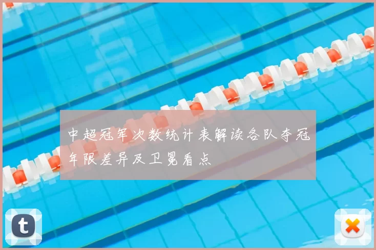 中超冠军次数统计表解读各队夺冠年限差异及卫冕看点