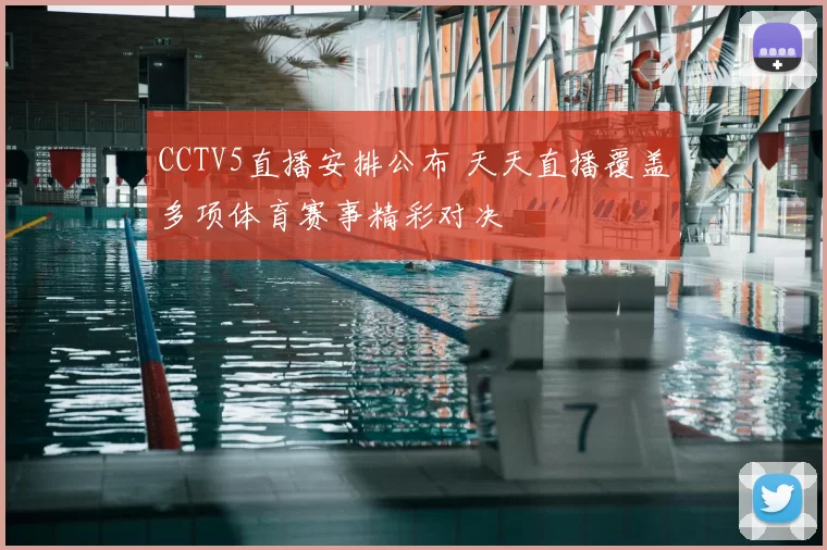 CCTV5直播安排公布 天天直播覆盖多项体育赛事精彩对决
