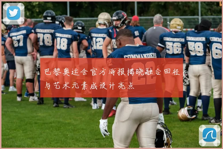 巴黎奥运会官方海报揭晓融合田径与艺术元素成设计亮点