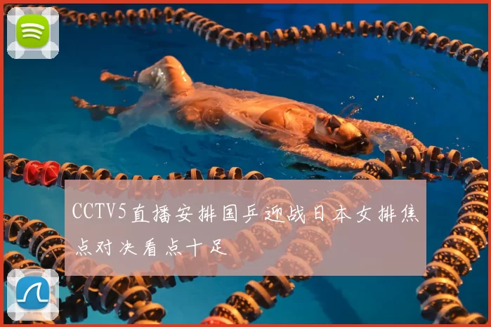 CCTV5直播安排国乒迎战日本女排焦点对决看点十足
