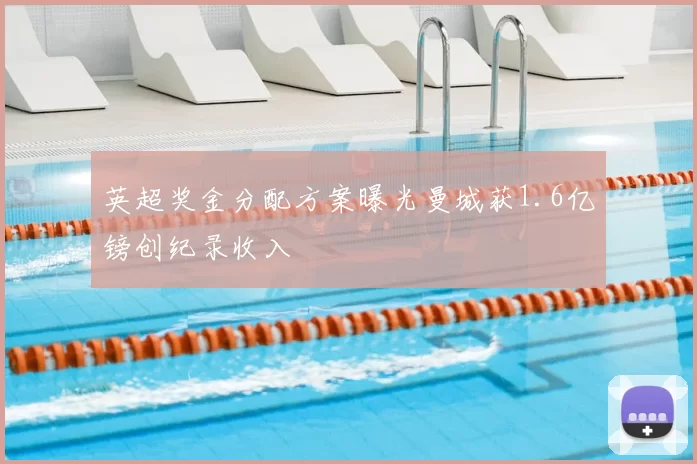 英超奖金分配方案曝光曼城获1.6亿镑创纪录收入