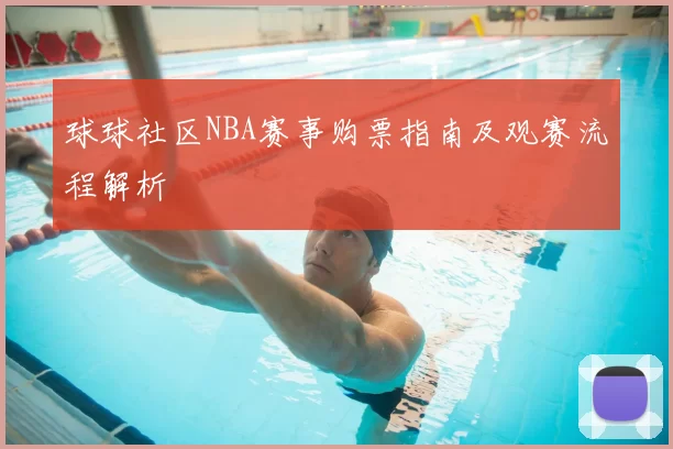 球球社区NBA赛事购票指南及观赛流程解析