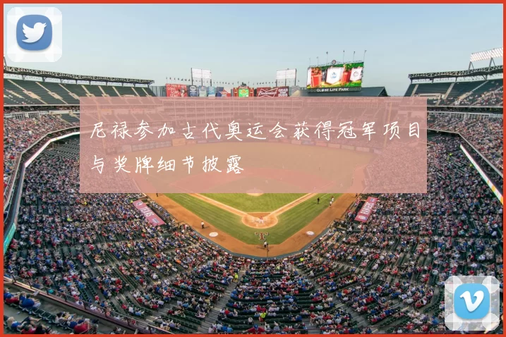 尼禄参加古代奥运会获得冠军项目与奖牌细节披露