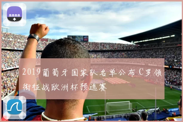 2019葡萄牙国家队名单公布 C罗领衔征战欧洲杯预选赛