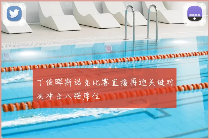 丁俊晖斯诺克比赛直播再迎关键对决冲击八强席位