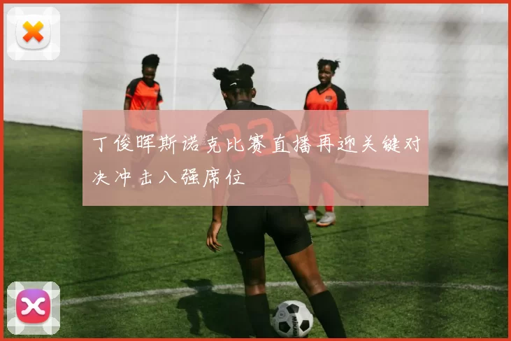 丁俊晖斯诺克比赛直播再迎关键对决冲击八强席位